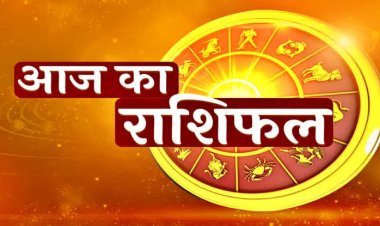 राशिफल: सिंह-तुला को होगा फायदा, कुंभ को धनलाभ, मेष शुभ योग में, धनु स्मार्ट वर्किंग पर दें ध्यान, इन्हें मिलेगा एक्स्ट्रा पैसे कमाने का मौका, तो ये सेहत को लेकर रहें सावधान...!
