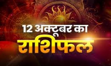 राशिफल: मिथुन-कर्क के लिए दिन अच्छा, कुंभ उधार के लेन-देन से बचें, वृषक को होगा बंपर लाभ, धनु की आय में वृद्धि, मेष के प्रेम संबंध होंगे मजबूत, जाने कैसा बीतेगा आपका दिन...!