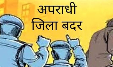 BIG NEWS : नीमच में आचार सहिता लागू होते ही एक्शन में जिला प्रशासन, चार को किया जिला बदर, बघाना और स्कीम नंबर- 7 के ये लोग भी शामिल, पढ़े ये खबर