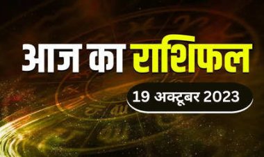 राशिफल: नवरात्रि का पांचवां दिन, वृष-मिथुन की प्रतिष्ठा बढ़ेगी, तुला के धनधान्य में होगी वृद्धि, धनु को होगा लाभ, मेष इस कार्य में लेंगे रुचि, जाने कैसा बीतेगा आपका दिन...!