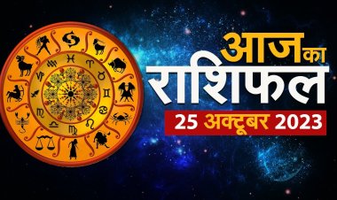 राशिफल: मिथुन-सिंह के धन में वृद्धि, कन्या कचहरी के मामलों से बचें, मेष को बिजनेस में तरक्की के मौके, मकर को होगा फायदा, मीन के रिश्तों में आएगी मजबूती, तो आज ये क्रोध पर रखें संयम...!