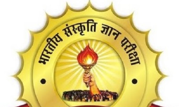 NEWS: भारतीय संस्कृति ज्ञान परीक्षा 7 अक्टूबर को, नीमच जिले के इन 128 केंद्रों का चयन, पढ़े खबर