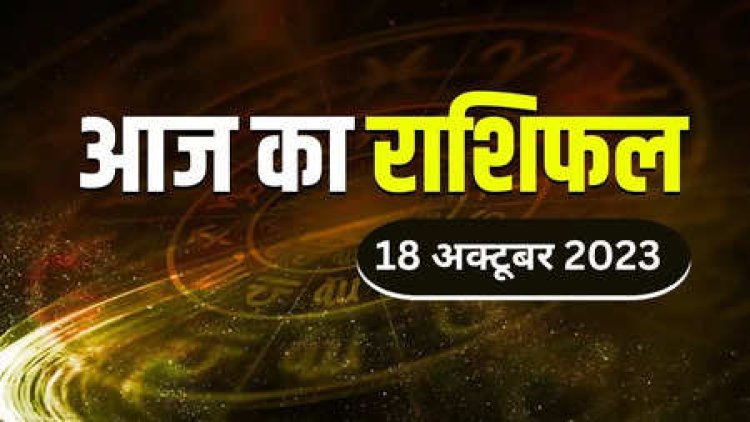 राशिफल: नवरात्रि का चौथा दिन, कर्क-कन्या को होगा लाभ, वृष व मिथुन को वैवाहिक सुख मिलेगा, मेष कार्यों में दिखाएं धैर्य, मकर की आय में होगी वृद्धि, जाने आज कैसा बीतेगा आपका दिन...!