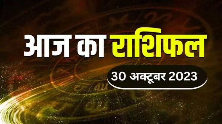 राशिफल: कुंभ का आर्थिक मामलों पर बढ़ेगा फोकस, मकर संपत्ति में वृद्धि, कर्क को मिलेगा खूब लाभ, सिंह को बिजनेस में फायदा, इनका धार्मिक कार्यों में लगेगा मन, तो आज इन पर बरसेगी भोलेनाथ की कृपा...!