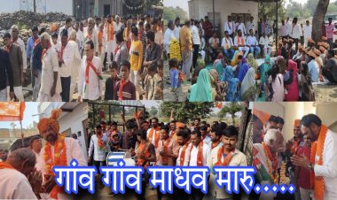 MP ELECTION 2023  : मनासा क्षेत्र में जनसेवा के उद्देश्य से किए कई काम, अब जनता के बीच फिर से माधव मारू, मांग रहे यू आशीर्वाद, की लोग भी हो रहे प्रभावित, पढ़े ये खबर