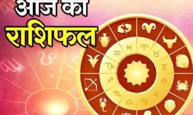 राशिफल: कर्क-सिंह का इनके साथ होगा मनमुटाव, मेष को बिजनेस में फायदा, मीन को होगा आर्थिक लाभ, तो इनकी जिंदगी में आज आएगा बड़ा बदलाव...!