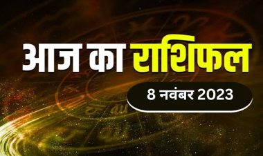 राशिफल: कन्या-तुला को लाभ, मेष गुरु की बात सुनें, कर्क को डर लगेगा, सिंह पार्टनर से होंगे नाराज, तो आज इन्हें मिलेगा भाग्य का साथ...!