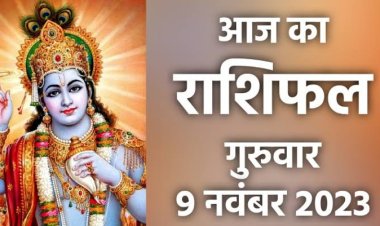 राशिफल: मेष-कन्या को मिलेगी गुड न्यूज़, वृषभ-मिथुन के सुख में होगी वृद्धि, कुंभ विनम्रता से लें काम, सिंह स्वास्थ्य को लेकर होंगे परेशान, जाने कैसा बीतेगा आपका दिन...!