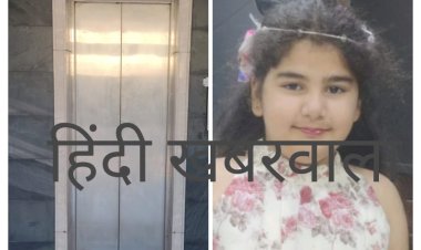 BIG BREAKING : नीमच के जवाहर नगर में दर्दनाक हादसा,पहले लिफ्ट में अटकी मासूम की जान,फिर आखिरकार तोड़ दिया उसने यु दम,इलाके में छाया माताम,पढे ये खबर