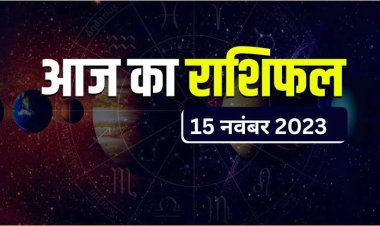 राशिफल: मेष-धनु रखें स्वास्थ्य का ध्यान, तुला के सभी काम होंगे पूरे, सिंह-मकर की आर्थिक स्थिति होगी मजबूत, कुंभ विवाद से बचें, तो इन्हें कड़ी मेहनत का मिलेगा अच्छा परिणाम...!