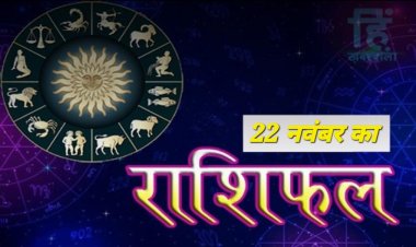 AAJ KA RASHIFAL : मिथुन, कर्क और इन राशि वालों मिलेगा भाग्य का अच्छा साथ, जाने अपना राशिफल केसा रहेगा आज का दिन,,,!