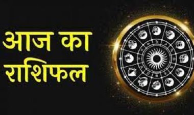 AAJ KA RASHIFAL : आज का दिन रहेगा महत्वपूर्ण, मेष, सिंह और वृश्चिक राशि वाले ना करे यह काम, क्या आएगा आपके जीवन में  उतार चढ़ाव, जाने अपने राशिफल में,