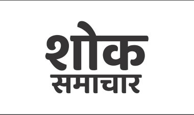 NEWS : कांग्रेस नेता सत्यनारायण पाटीदार को पितृ शोक,आज दोपहर में निकलेगी अंतिमयात्रा,परिवार में शोक की लहर