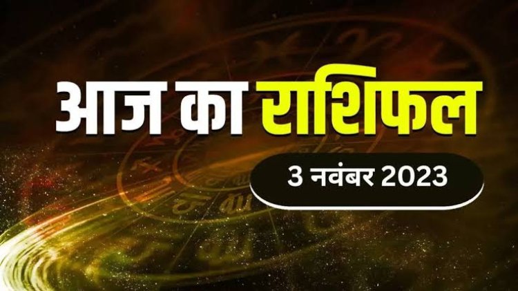 राशिफल: सिंह-कन्या की पदोन्नति, मीन बातों को ना करें अनदेखा, तुला को सफलता, मेष के रुके काम होंगे पूरे, कर्क का परिवारिक माहौल बिगड़ेगा, तो इन पर बरसेगी मां लक्ष्मी की असीम कृपा...!