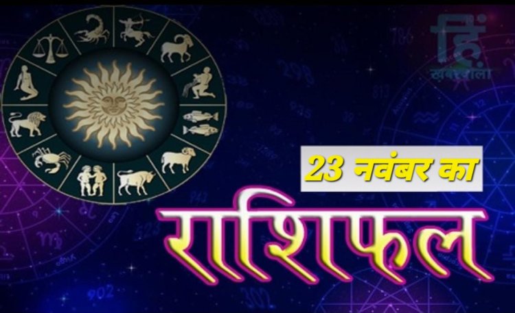 AAJ KA RASHIFAL : मिथुन, वृश्चिक और धनु राशि वालो के लिए खास मौका, लापरवाही न रखे वरना भुगतना पड़ सकता है खामियाजा,  केसा रहेगा, आप का दिन देखे अपना राशिफल