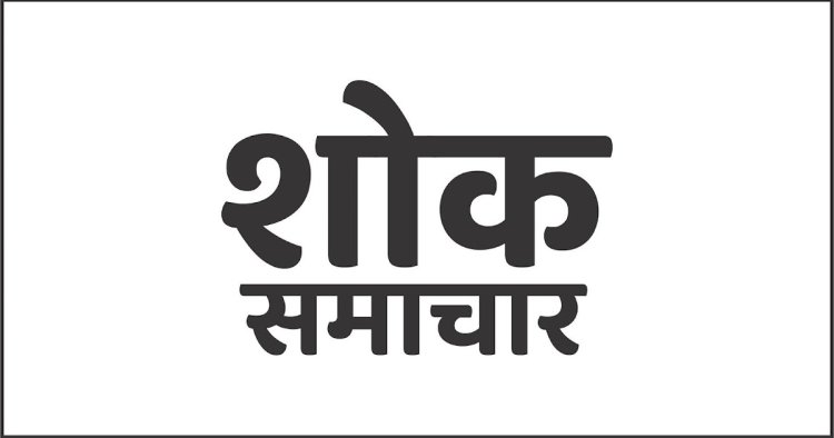 NEWS : कांग्रेस नेता सत्यनारायण पाटीदार को पितृ शोक,आज दोपहर में निकलेगी अंतिमयात्रा,परिवार में शोक की लहर