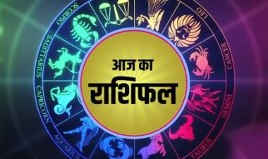राशिफल: मेष गुरु की बात सुनें, सिंह पार्टनर से होंगे नाराज, कर्क को डर लगेगा, कन्या व तुला को लाभ, तो आज इनका भाग्य देगा साथ...!