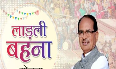 MP NEWS : लाड़ली बहना के लिए ताज़ा अपडेट, नए साल की ये तारीख, शिवराज का इतने रुपए की क़िस्त का एलान,फार्म की प्रक्रिया हो सकती  फिर से शुरू, पढ़े पूरी खबर