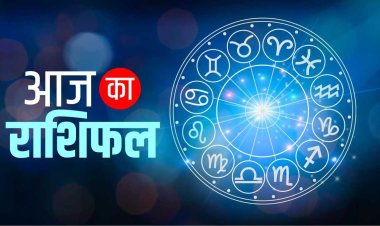 AAJ KA RASHIFAL : मिन, धनु और सिंह वालो का सबसे अच्छा दिन रहेगा, लेकिन इन राशि वालो के साथ हो सकता है ऑनलाइन फ्रॉड, जाने अपना राशिफल इस खबर में
