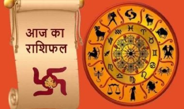 राशिफल: मेष-कन्या मनाएंगे जश्न, मिथुन को सितारों का साथ, वृश्चिक करेंगे तरक्की, कुंभ अनावश्यक चिंता छोड़िए, मकर को मिलेगा धन, तो आज इनकी खुलेगी किस्मत...!