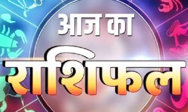 AAJ KA RASHIFAL : वृषभ और कन्या राशि वाले रखे सावधानी, वरना  हो सकता है ये बड़ा नुकसान, और इन राशि वालो का दिन आज खास, पढ़े अपना आज का राशिफल