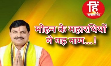BIG BREAKING : M.P. में मोहन सरकार के मंत्रिमंडल का विस्तार, 28 चेहरों को मिली बड़ी जिम्मेदारी, किन्होंने एक साथ ली शपथ, पढ़े खबर
