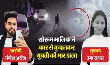 BIG REPORT: नीमच जिले की उमा सुथार को कार से रौंदने वाला गिरफ्तार, गैंगस्टर से कनेक्शन की आशंका...! बेहरमी से क्यों की हत्या...? पुलिस का बड़ा खुलासा...! पढ़े ये खबर