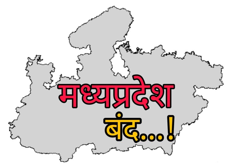 BIG NEWS : मध्यप्रदेश बंद !  24 घंटे के अंदर एक्शन की मांग, राजपूत करणी सेना का ये बड़ा ऐलान, किया जिले व क्षेत्र वासियो से यह निवेदन, पढ़े खबर