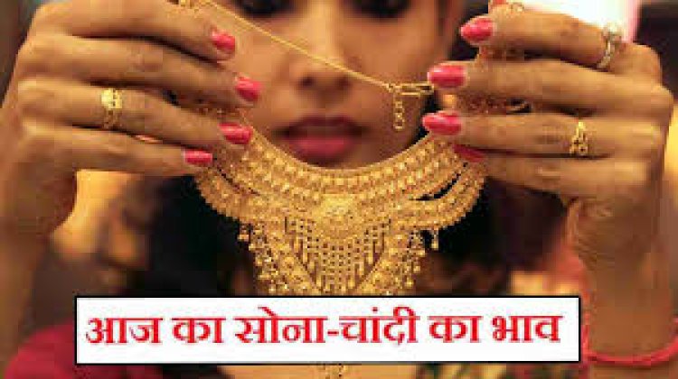 GOLD RATE : सोने चांदी के भाव में भारी गिरवाट, कितना चल रहा है, 18, 24 कैरेट, क्या आया परिवर्तन जाने इस खबर में