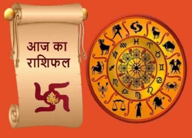 राशिफल: मेष-कन्या मनाएंगे जश्न, मिथुन को सितारों का साथ, वृश्चिक करेंगे तरक्की, कुंभ अनावश्यक चिंता छोड़िए, मकर को मिलेगा धन, तो आज इनकी खुलेगी किस्मत...!