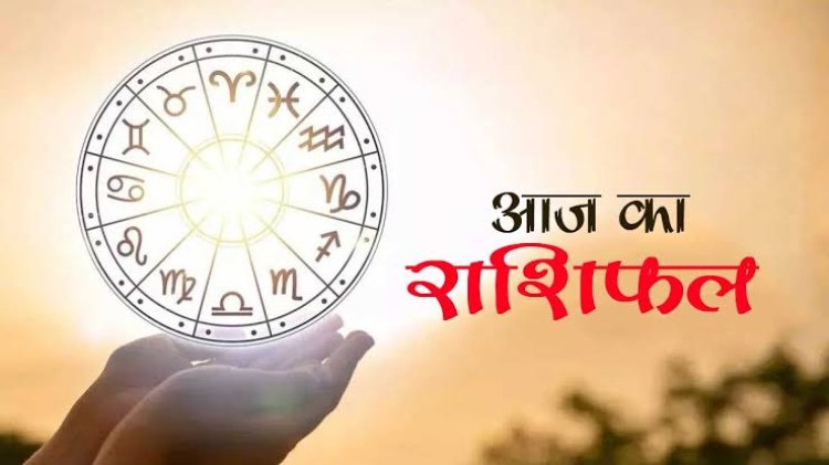 AAJ KA RASHIFAL : कन्या और तुला राशि वाले लेनदेन के मामले में रहें सावधान, वरना भुगतना पड़ सकता है खामियाजा, जाने अपना राशिफल इस ख़बर के माध्यम से