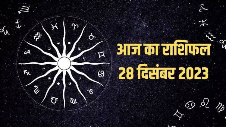 राशिफल: कुंभ-मीन को धन लाभ, मकर उधार के लेनदेन से बचें, तुला को मिलेगी सफलता, सिंह जाएंगे यात्रा पर, जाने आज कैसा बीतेगा आपका दिन...!