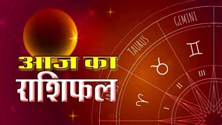 राशिफल: मेष सूने गुरु की बात, सिंह अपने पार्टनर से होंगे नाराज, कन्या-तुला को होगा लाभ, कर्क को इनसे लगेगा डर, तो आज इनका भाग्य देगा साथ...!