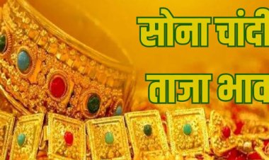 GOLD-SILVER PRICE TODAY : सोना चांदी खरीदने का है विचार, जाने शुक्रवार के ताजा भाव...? क्या हो गई घटत, या आ गया उछाल, क्लिक करें और देखें