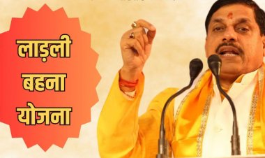 BIG BREAKING: लाड़ली बहना योजना को लेकर आई बड़ी अपडेट, MP सरकार ने जारी किये ये निर्देश, क्या 10 जनवरी को खाते में आयेगी राशि...! पढ़े ये खबर
