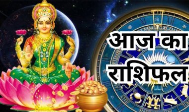 राशिफल: मिथुन-धनु को होगा लाभ, कर्क बनाएंगे योजना, तुला के रिश्तों में मजबूती आएगी, मकर को बड़ी खुशखबरी मिलेगी, सिंह को धन लाभ, जाने कैसा बीतेगा आपका दिन...!