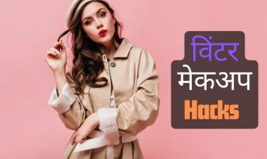 HELTH TIPS: सर्दियों में मेकअप करते समय भूलकर भी ना करें ये गलतियां, बस रखें इन बातों का ध्यान, तो चेहरा दिखेगा ग्लोइंग...! क्लिक करें और पढ़े 