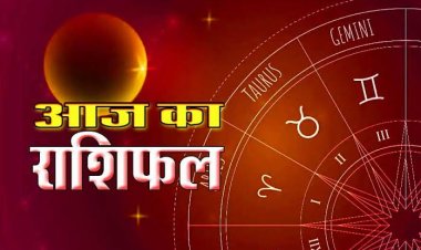 राशिफल: मेष-कन्या को लाभ, तुला-मीन सोच-समझकर लें निर्णय, कुंभ रखें धैर्य, मकर के जीवन में आएगी खुशियां, तो आज इन्हें मिलेगा करीबियों का साथ...!
