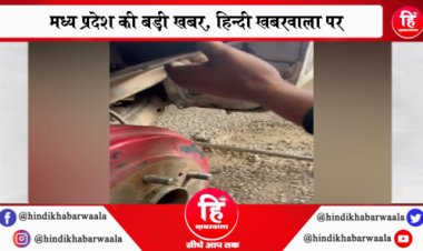 BIG NEWS: नार्कोटिक्स को मिली सुचना, तो गरोठ-शामगढ़ रोड़ बना निगरानी पॉइंट, फिर लक्जरी कार को रोका, तलाशी में निकला सफेद नशा, ये स्कीम देख अधिकारी भी हैरान, CBN की इस कार्यवाही से तस्करों का प्लान भी फैल, स्मगलिंग का तरीका देख आप भी रह जाएंगे दंग, पढ़े खबर और देखें वीडियों