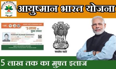 NEWS : नहीं बना आपका आयुष्मान कार्ड, चला आज से  2 दिन का अभियान, तो अब न छोड़े मौका, वरना रह जायेंगे आप भी...? पढ़े खबर