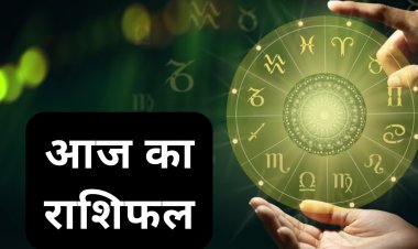 AAJ KA RASHIFAL : किसी को नौकरी मिलेगी तो किसी को निवेश, कुंभ राशि वालों के परिवार में आएंगी खुशियां, और इन राशि वालो को पैसे की लेनदेन में होगा नुकसान, पढ़े आज का राशिफल