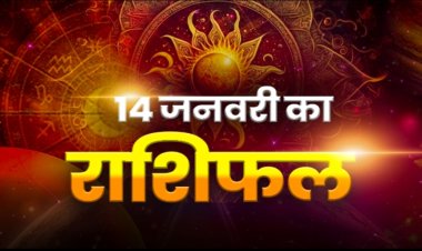 राशिफल: मेष-कर्क का दिन शुभ, सिंह-तुला को भाग्य का साथ, कन्या अति उत्साह नहीं दिखाएं, मकर अपनी इच्छाओं को दें प्राथमिकता, तो आज इनकी किस्मत देगी साथ...!