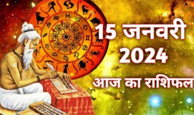 राशिफल: मकर संक्रांति आज, कर्क-तुला के सुख में वृद्धि, मेष बचें लापरवाही से, सिंह व मीन को होगा फायदा, तो आज से बढ़ सकती है इनकी इनकम...!