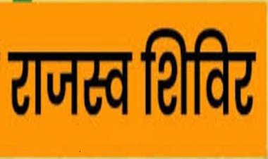 NEWS : नीमच जिले  के 25 गांव में सेवा शिविरों का आयोजन, दिए कलेक्टर ने निर्देश, आखिर कहाँ कहाँ लगेगा राजस्व शिविर, पढ़े इस खबर में
