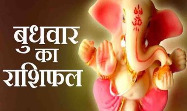 राशिफल: तुला-मकर को मिलेगा सरप्राइज, कन्या-कुंभ को धन लाभ, मीन की आर्थिक मामलों में बनेगी गति, सिंह को नौकरी में तरक्की, तो आज इन्हें मिल सकती है नौकरी...!