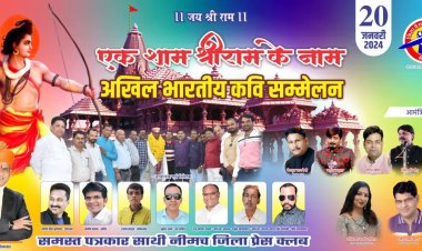BIG NEWS: नीमच जिला प्रेस क्लब का विनम्र प्रयास,  'एक शाम श्रीराम के नाम' अभा. कवि सम्मेलन 20 जनवरी को, देश के ख्यातनाम कवि आएंगे, पढ़े खबर 