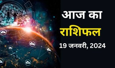 राशिफल: वृष-मकर सोच-समझकर निर्णय लेें, सिंह-कुंभ को लाभ, धनु सेहत में होगा सुधार, कन्या अतिउत्साह से बचें, तो आज इनकी आर्थिक स्थिति होगी मजबूत...!