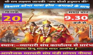 NEWS: श्रीराम मंदिर प्राण-प्रतिष्ठा महोत्सव, व्यापारी संघ में उत्साह, भव्य चल समारोह व वाहन रैली का आयोजन शनिवार को, फिर यहां 108 दीपक की महाआरती भी, पढ़े खबर