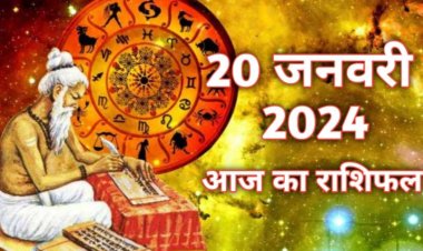 राशिफल: मिथुन-मकर को लाभ, मेष-कर्क के काम में आएगी बाधाएं, तुला को सूझबूझ से मिलेगी सफलता, वृश्चिक के व्यापार में तेजी, तो आज इनका घूमने का बनेगा प्लान...!