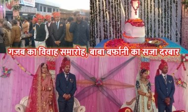 NEWS : शादी कहे या भोलेनाथ का भंडारा, कुछ ऐसा ही सजा दरबार, नीमच के इस क्षेत्र का मंजर देख कर आप भी रह जायेंगे चकित, पढ़े ये पूरी खबर